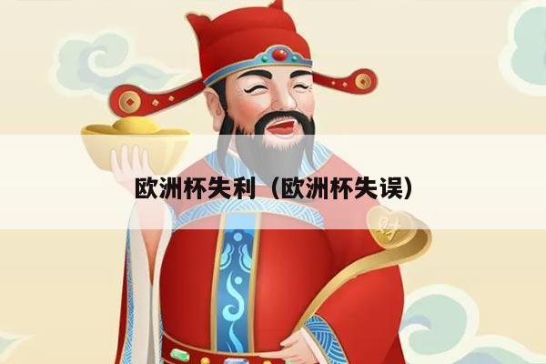 欧洲杯失利（欧洲杯失误）