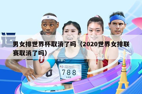 男女排世界杯取消了吗（2020世界女排联赛取消了吗）