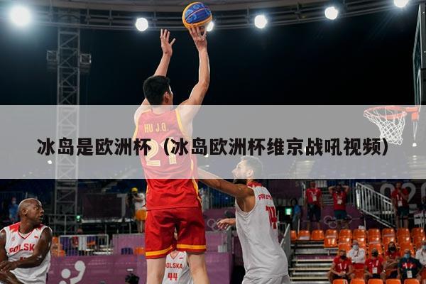 冰岛是欧洲杯（冰岛欧洲杯维京战吼视频）