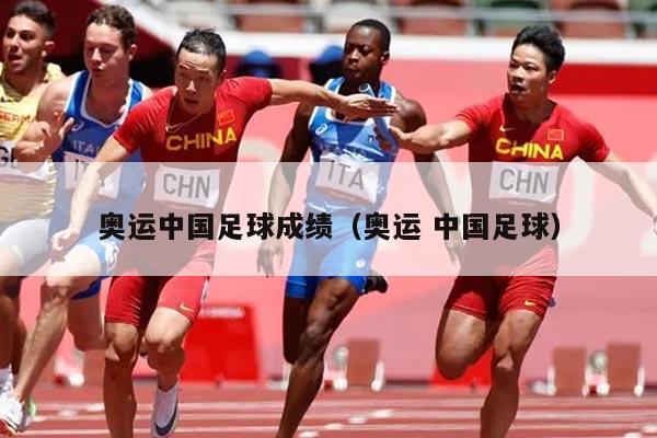 奥运中国足球成绩（奥运 中国足球）
