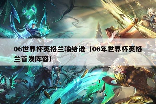 06世界杯英格兰输给谁（06年世界杯英格兰首发阵容）