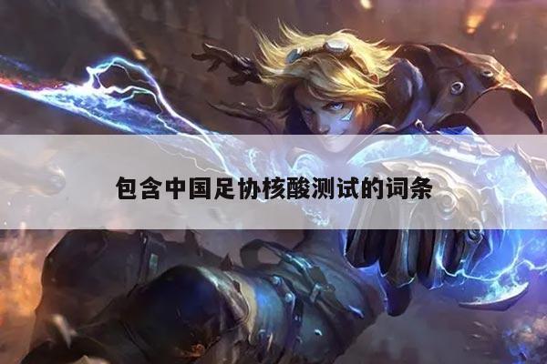 包含中国足协核酸测试的词条