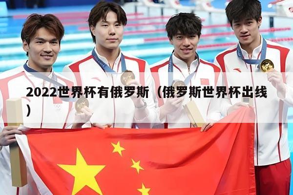 2022世界杯有俄罗斯（俄罗斯世界杯出线）