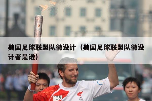 美国足球联盟队徽设计（美国足球联盟队徽设计者是谁）