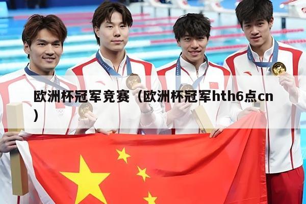 欧洲杯冠军竞赛（欧洲杯冠军hth6点cn）