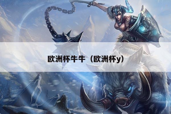 欧洲杯牛牛（欧洲杯y）