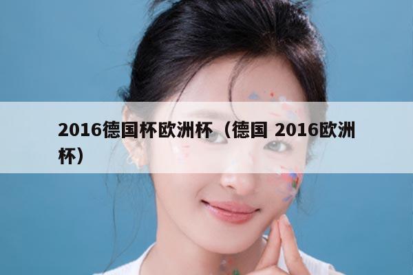 2016德国杯欧洲杯（德国 2016欧洲杯）