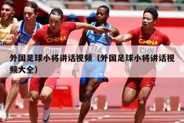外国足球小将讲话视频（外国足球小将讲话视频大全）