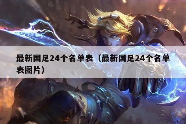 最新国足24个名单表（最新国足24个名单表图片）