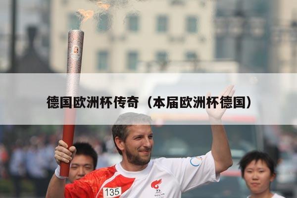 德国欧洲杯传奇（本届欧洲杯德国）