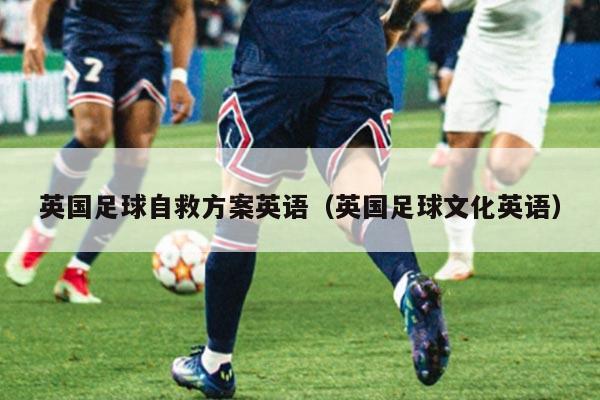 英国足球自救方案英语（英国足球文化英语）