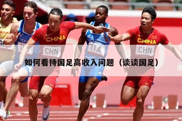 如何看待国足高收入问题（谈谈国足）
