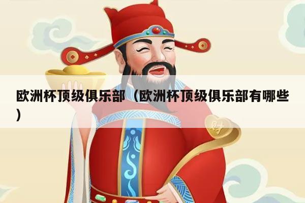 欧洲杯顶级俱乐部（欧洲杯顶级俱乐部有哪些）