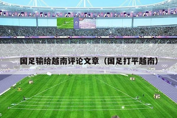 国足输给越南评论文章（国足打平越南）