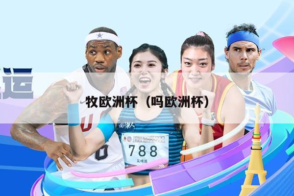 牧欧洲杯（吗欧洲杯）