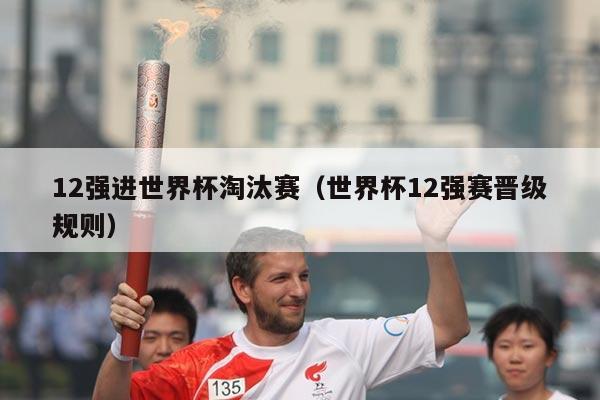 12强进世界杯淘汰赛（世界杯12强赛晋级规则）