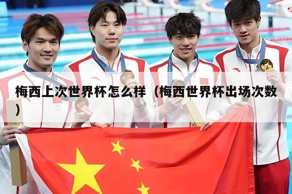 梅西上次世界杯怎么样（梅西世界杯出场次数）