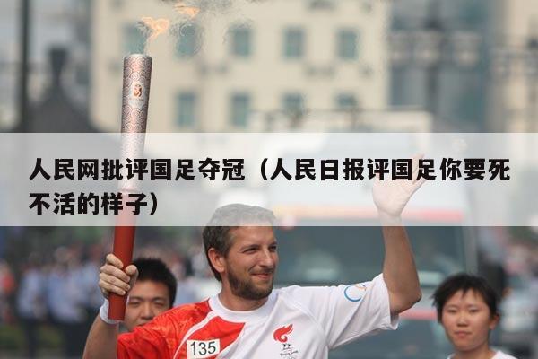 人民网批评国足夺冠（人民日报评国足你要死不活的样子）