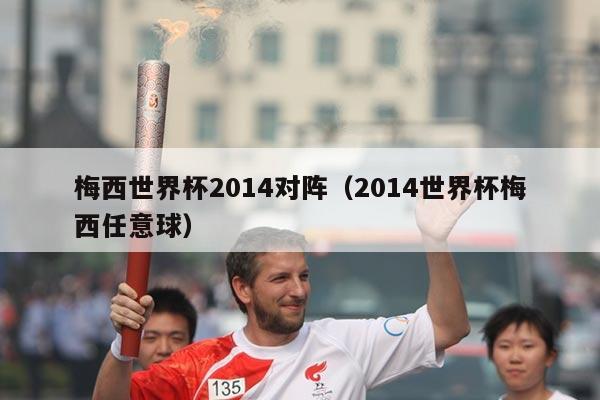 梅西世界杯2014对阵（2014世界杯梅西任意球）