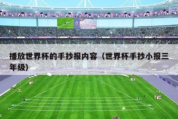 播放世界杯的手抄报内容（世界杯手抄小报三年级）