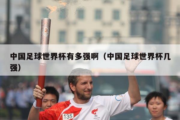 中国足球世界杯有多强啊（中国足球世界杯几强）