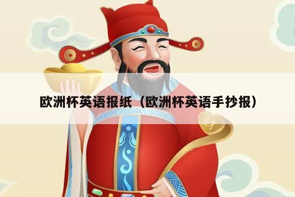 欧洲杯英语报纸（欧洲杯英语手抄报）