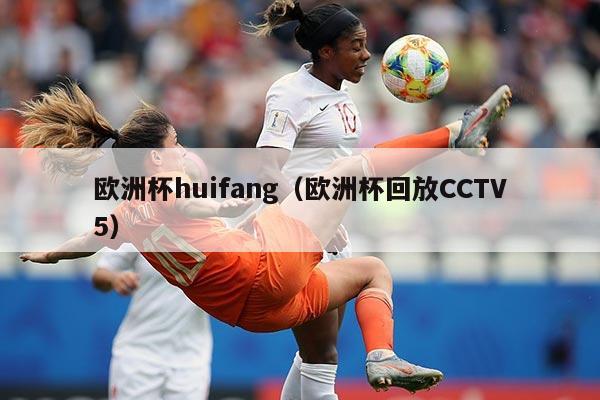 欧洲杯huifang（欧洲杯回放CCTV5）