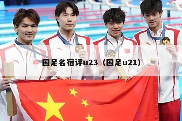 国足名宿评u23（国足u21）