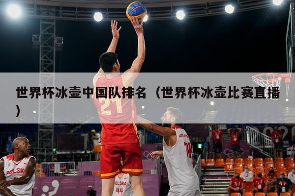 世界杯冰壶中国队排名（世界杯冰壶比赛直播）