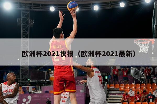 欧洲杯2021快报（欧洲杯2021最新）