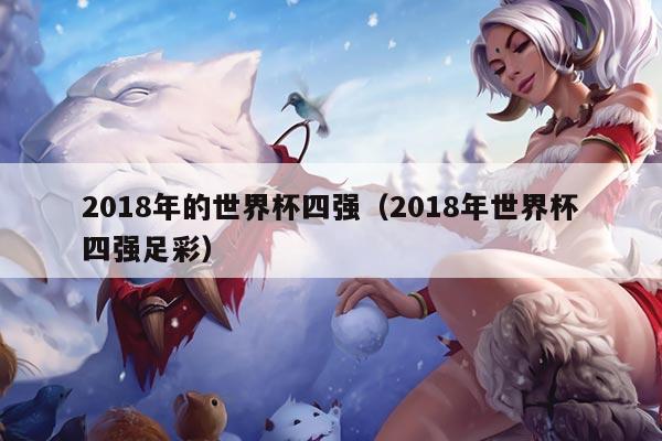 2018年的世界杯四强（2018年世界杯四强足彩）